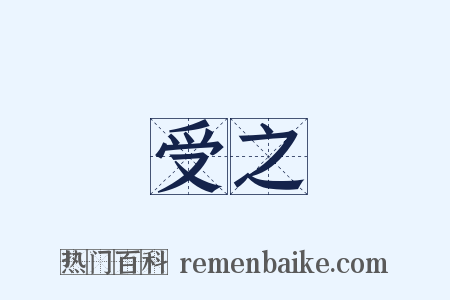 受之是什么意思的图片
